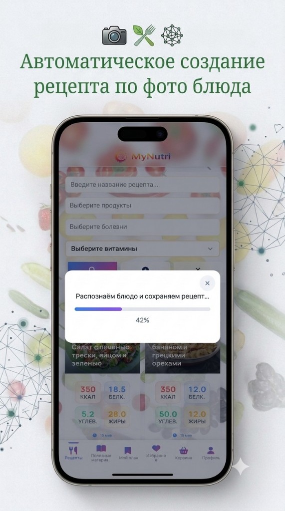 MyNutri: создание рецепта по фото