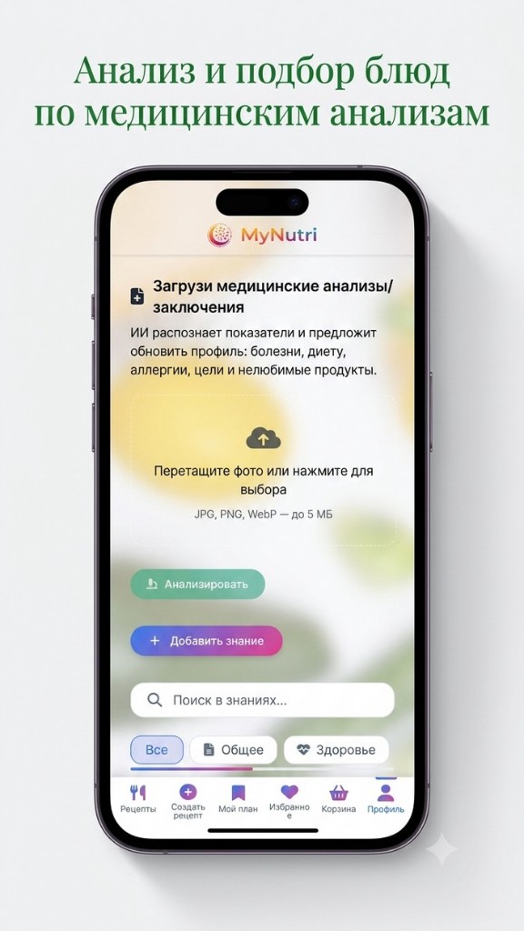 MyNutri: загрузка медицинских анализов