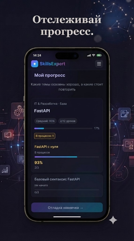 SkillsExpert: экран прогресса